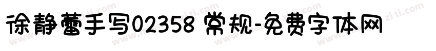 徐静蕾手写02358 常规字体转换